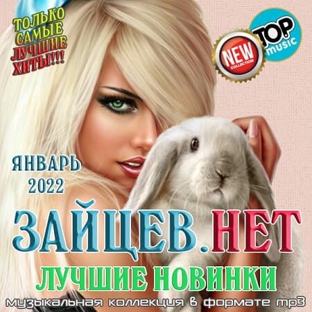 Зайцев.нет Лучшие новинки Января 2022 (2022) MP3""