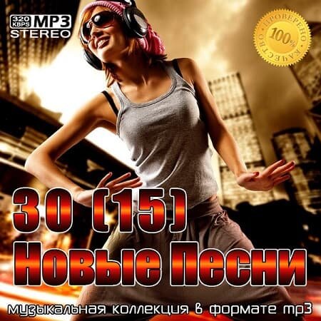 30(15) Новые Песни (2022) MP3""