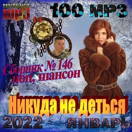 Никуда не деться (2022) MP3""