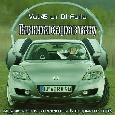 Пацанская сборка в тачку Vol.45 (2022) MP3""