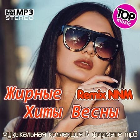 Жирные Хиты Весны Remix NNM (2022) MP3""