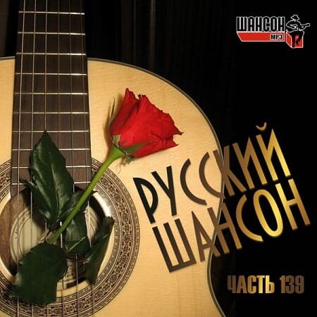 Русский Шансон 139 (2022) MP3