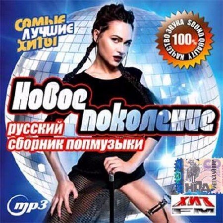 Сборник - 100 HITS REMIX PO Russki (2018) MP3""